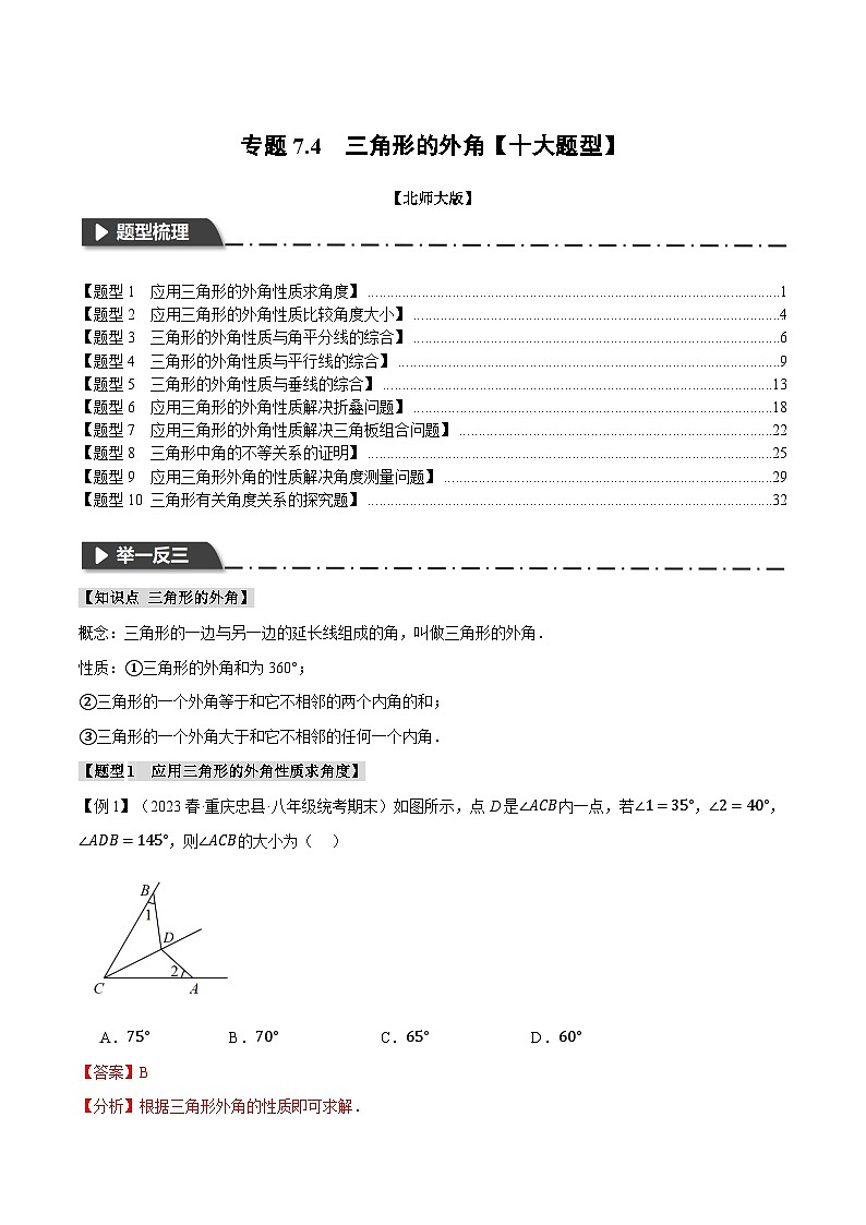 中考数学一轮复习专题7.4 三角形的外角【十大题型】（举一反三）（北师大版）（解析版）01