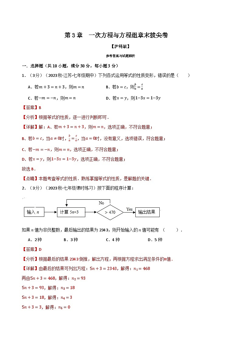 中考数学一轮复习：专题3.11 一次方程与方程组章末拔尖卷（沪科版）（解析版）第1页