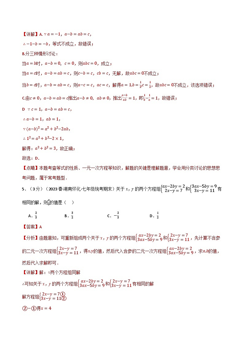 中考数学一轮复习：专题3.11 一次方程与方程组章末拔尖卷（沪科版）（解析版）第3页