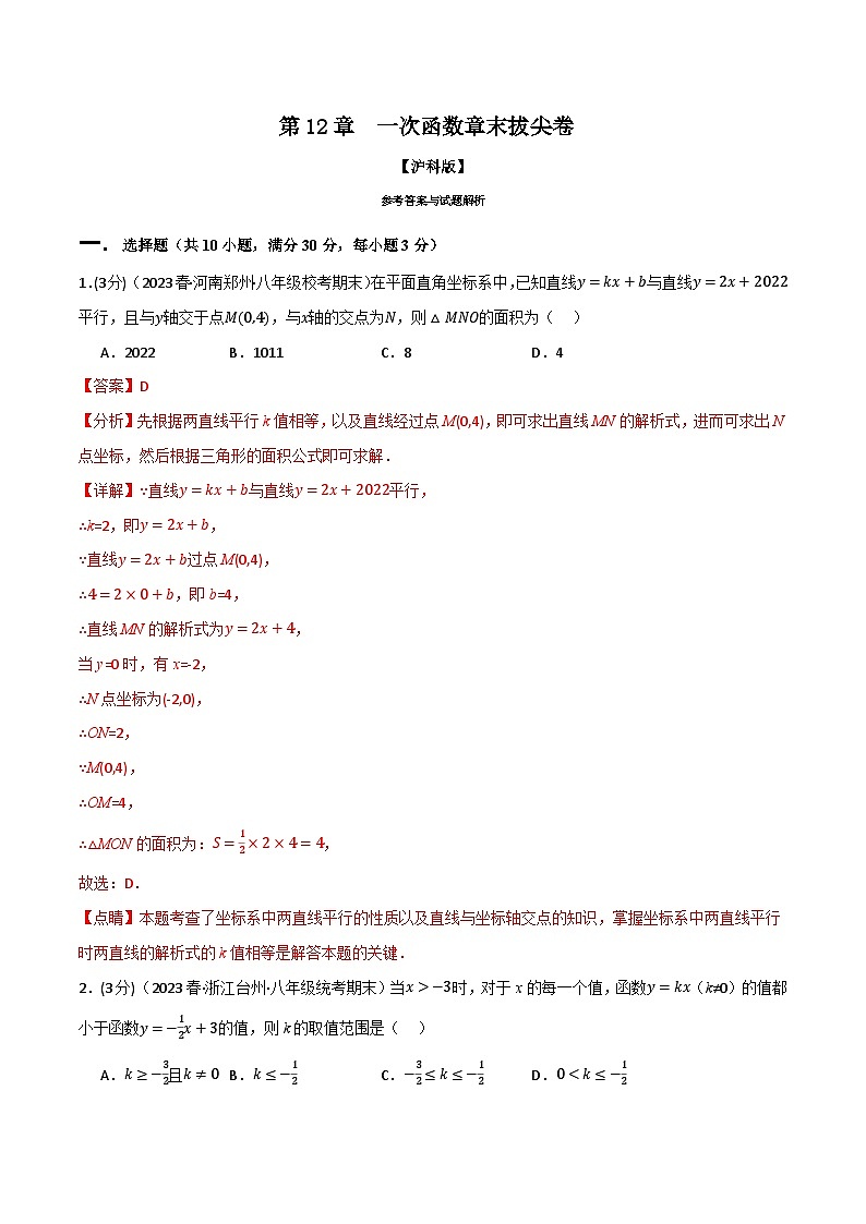 中考数学一轮复习：专题12.7 一次函数章末拔尖卷（沪科版）（解析版）第1页