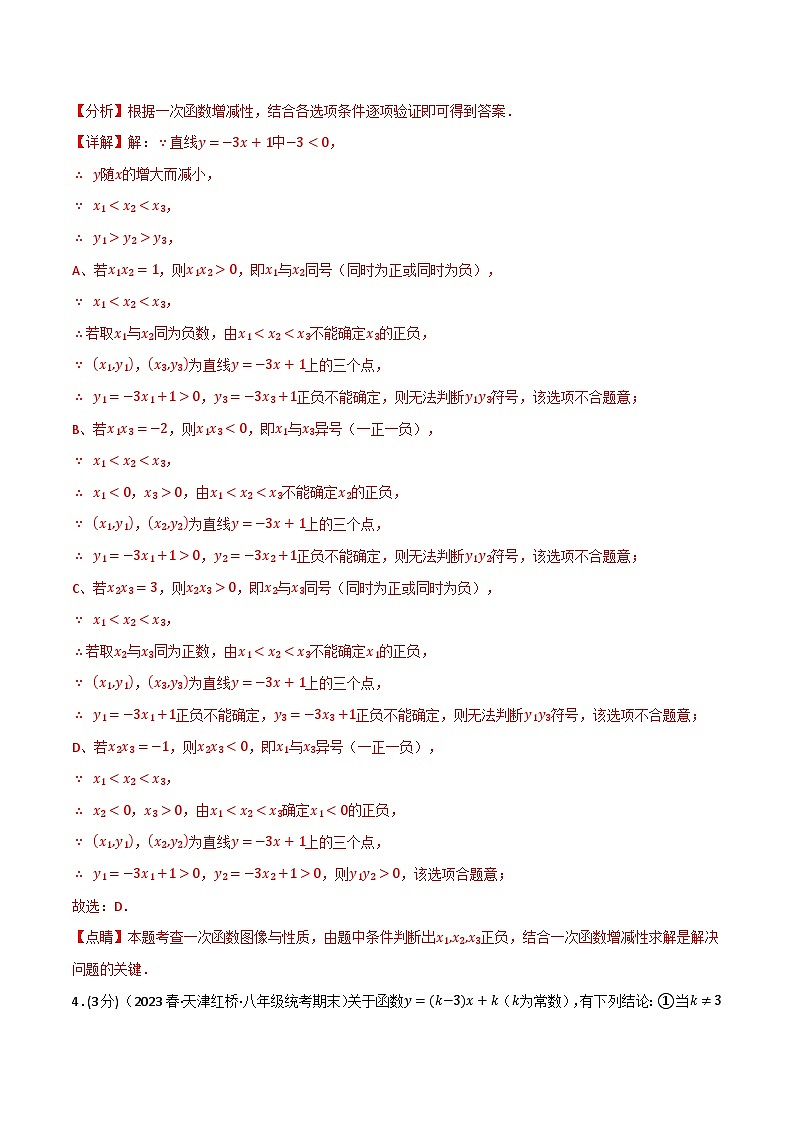中考数学一轮复习：专题12.7 一次函数章末拔尖卷（沪科版）（解析版）第3页