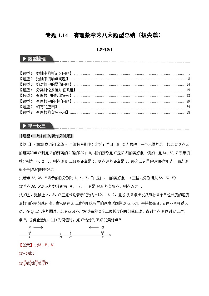 中考数学一轮复习：专题1.14 有理数章末八大题型总结（拔尖篇）（沪科版）（解析版）01