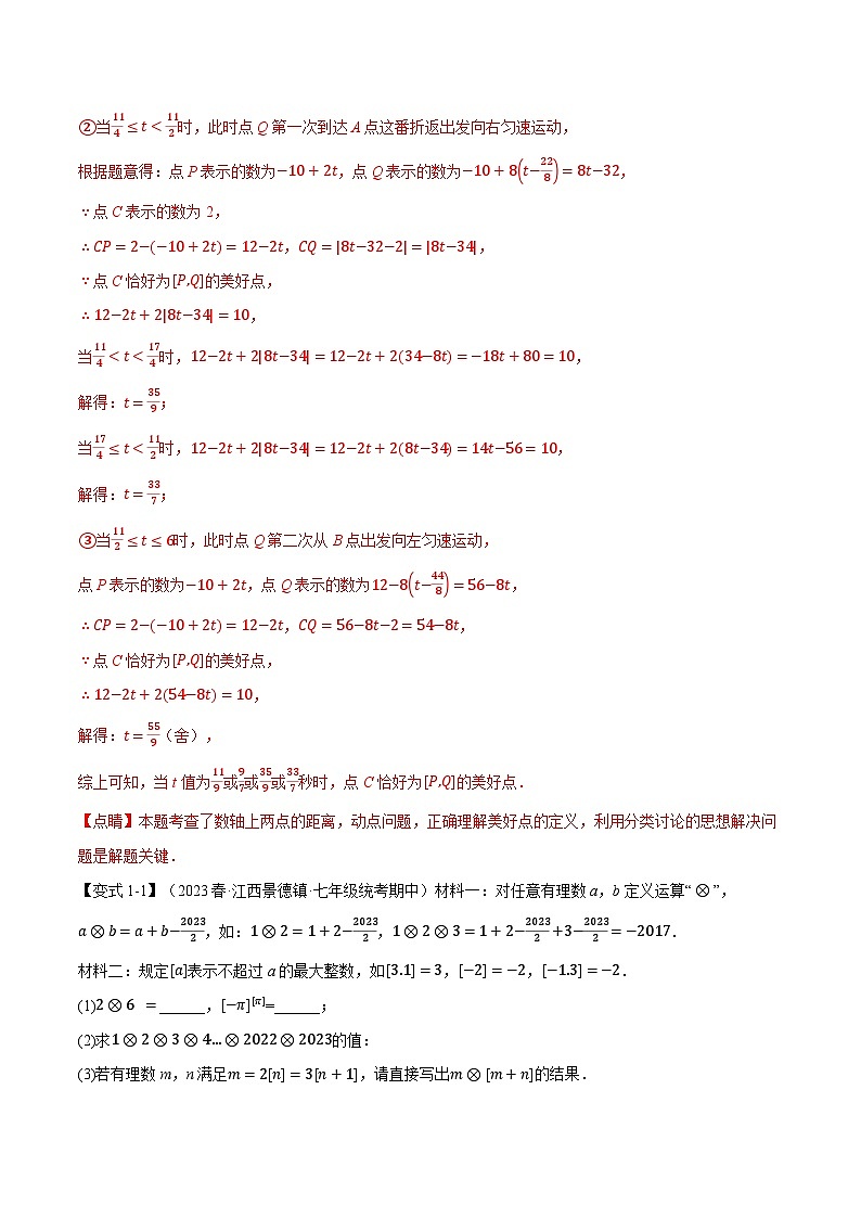 中考数学一轮复习：专题1.14 有理数章末八大题型总结（拔尖篇）（沪科版）（解析版）03