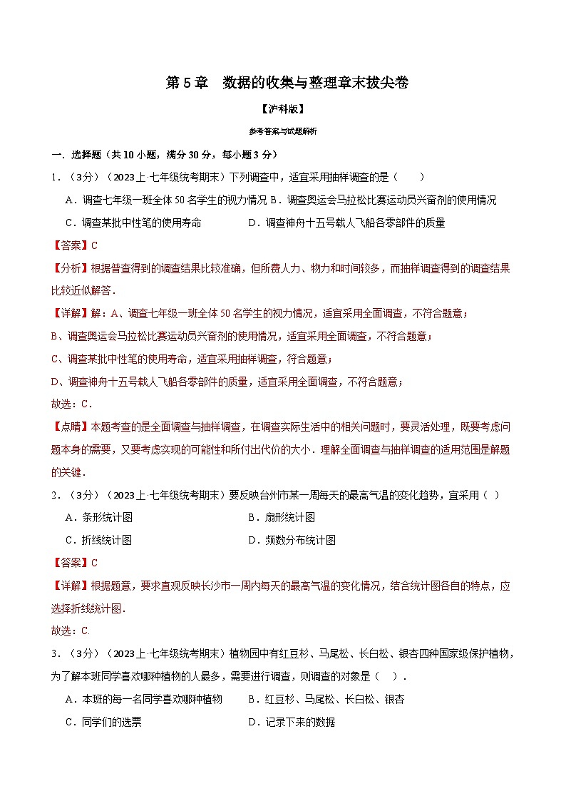 中考数学一轮复习：专题5.2 数据的收集与整理章末拔尖卷（沪科版）（解析版）第1页