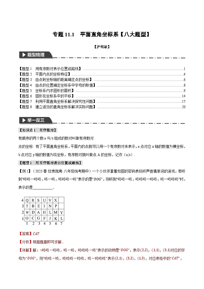 中考数学一轮复习：专题11.1 平面直角坐标系【八大题型】（举一反三）（沪科版）（解析版）第1页