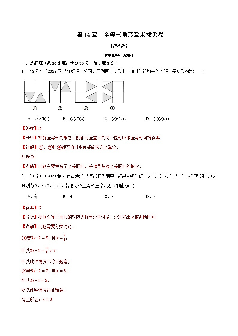 中考数学一轮复习：专题14.5 全等三角形章末拔尖卷（沪科版）（解析版）第1页