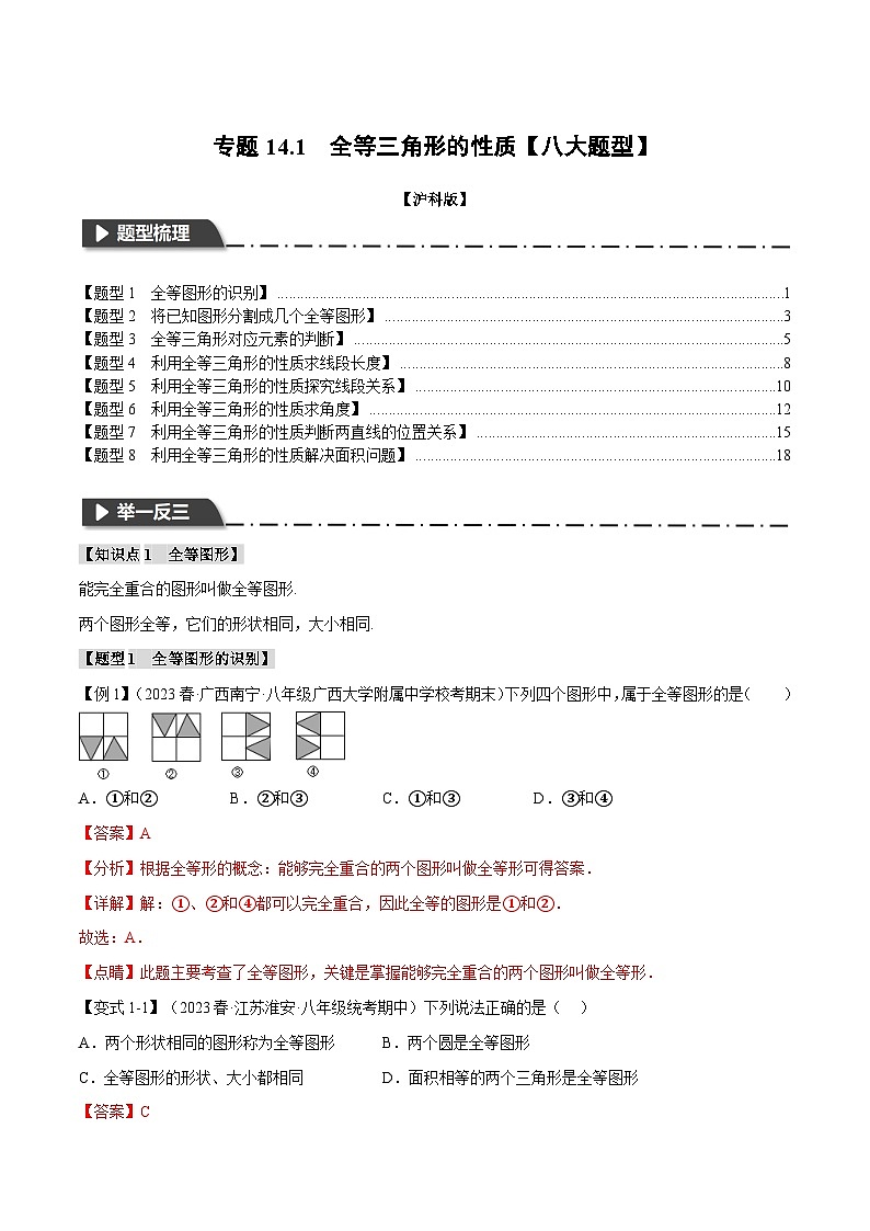 中考数学一轮复习：专题14.1 全等三角形的性质【八大题型】（举一反三）（沪科版）（解析版）第1页