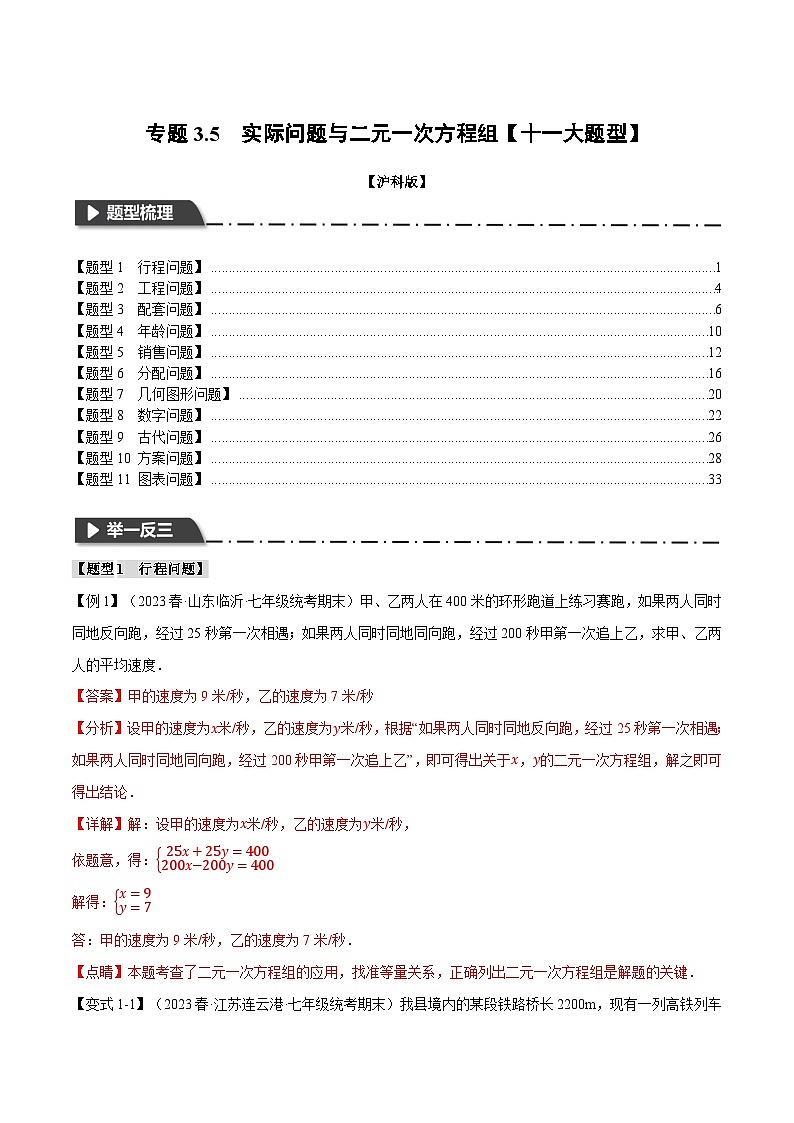 中考数学一轮复习：专题3.5 实际问题与二元一次方程组【十一大题型】（举一反三）（沪科版）（解析版）01