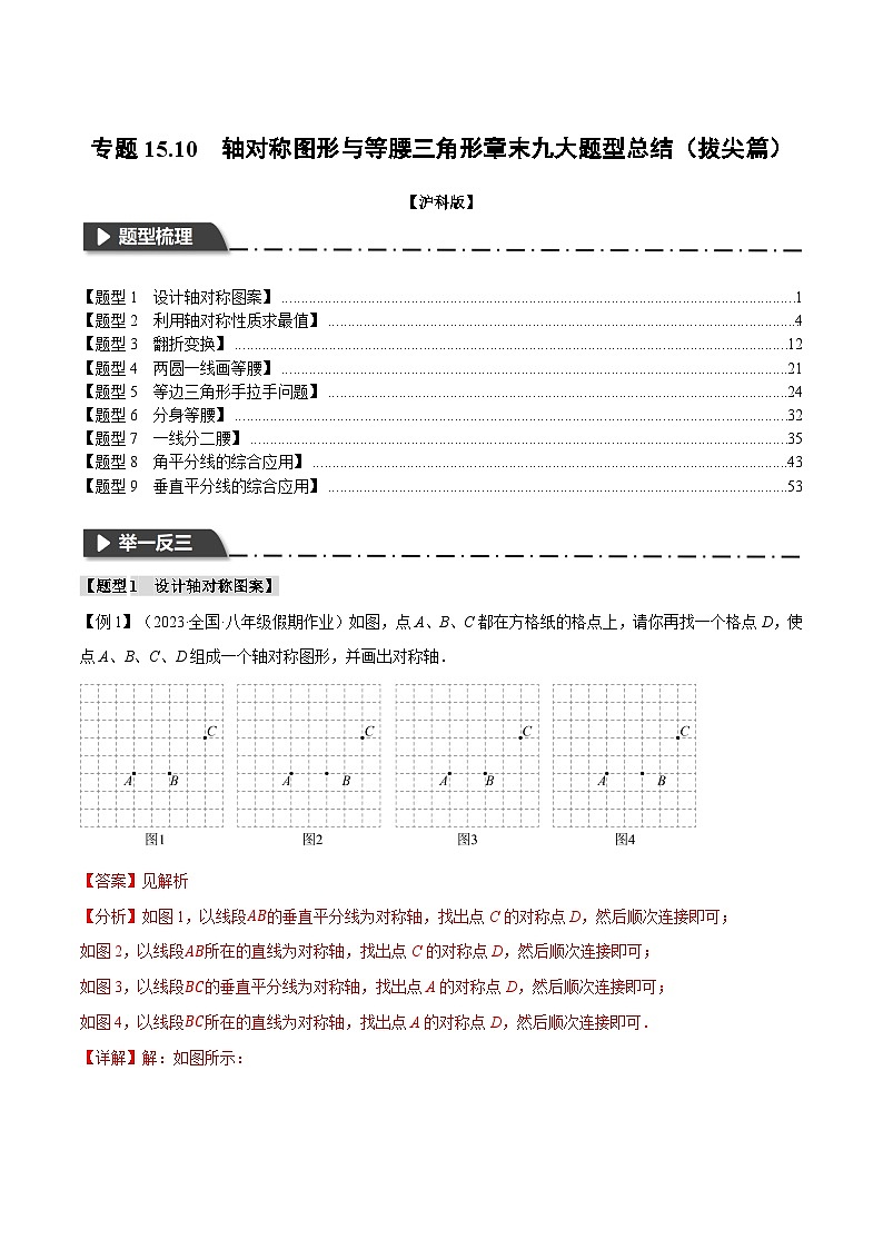 中考数学一轮复习：专题15.10 轴对称图形与等腰三角形章末九大题型总结（拔尖篇）（沪科版）（解析版）01