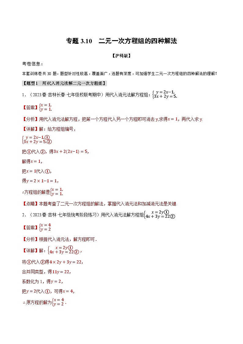 中考数学一轮复习：专题3.10 二元一次方程组的四种解法（沪科版）（解析版）第1页