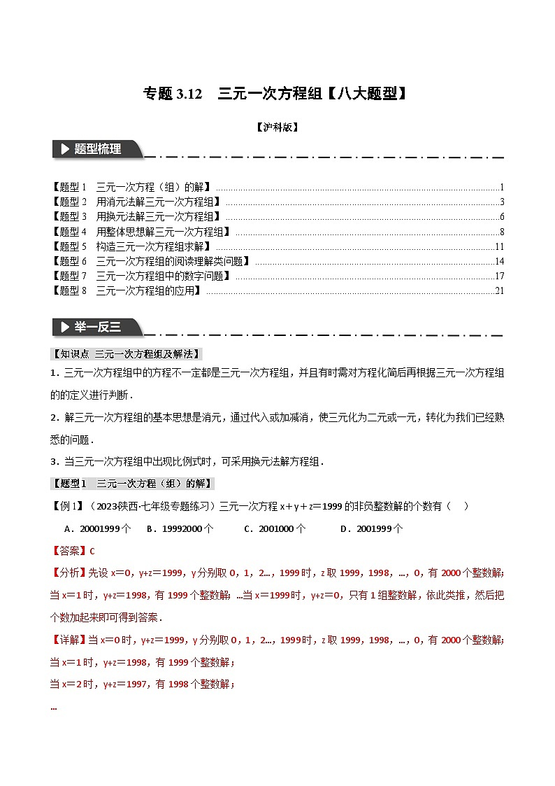 中考数学一轮复习：专题3.12 三元一次方程组【八大题型】（举一反三）（沪科版）（解析版）第1页