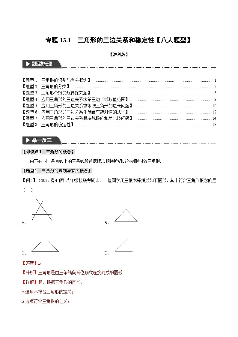 中考数学一轮复习：专题13.1 三角形的三边关系和稳定性【十大题型】（举一反三）（沪科版）（解析版）第1页