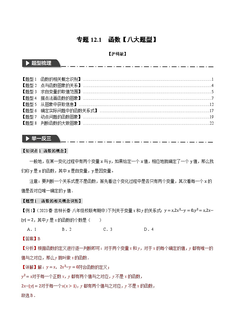 中考数学一轮复习：专题12.1 函数【八大题型】（举一反三）（沪科版）（解析版）01