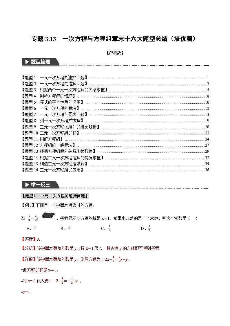 中考数学一轮复习：专题3.13 一次方程与方程组章末十六大题型总结（培优篇）（沪科版）（解析版）01