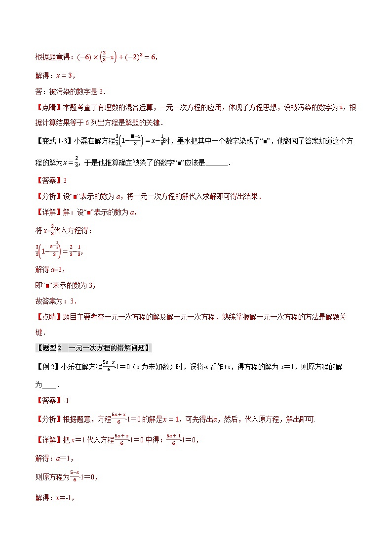 中考数学一轮复习：专题3.13 一次方程与方程组章末十六大题型总结（培优篇）（沪科版）（解析版）03