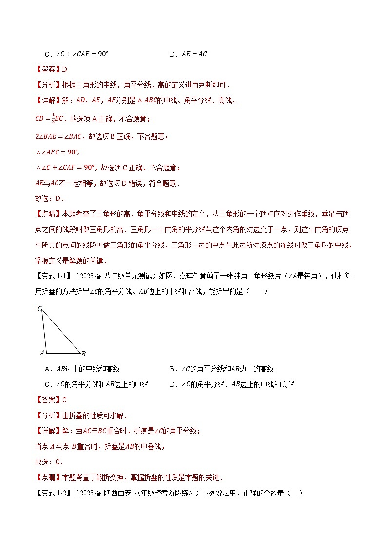 中考数学一轮复习：专题13.2 三角形的高、中线、角平分线【七大题型】（举一反三）（沪科版）（解析版）第2页