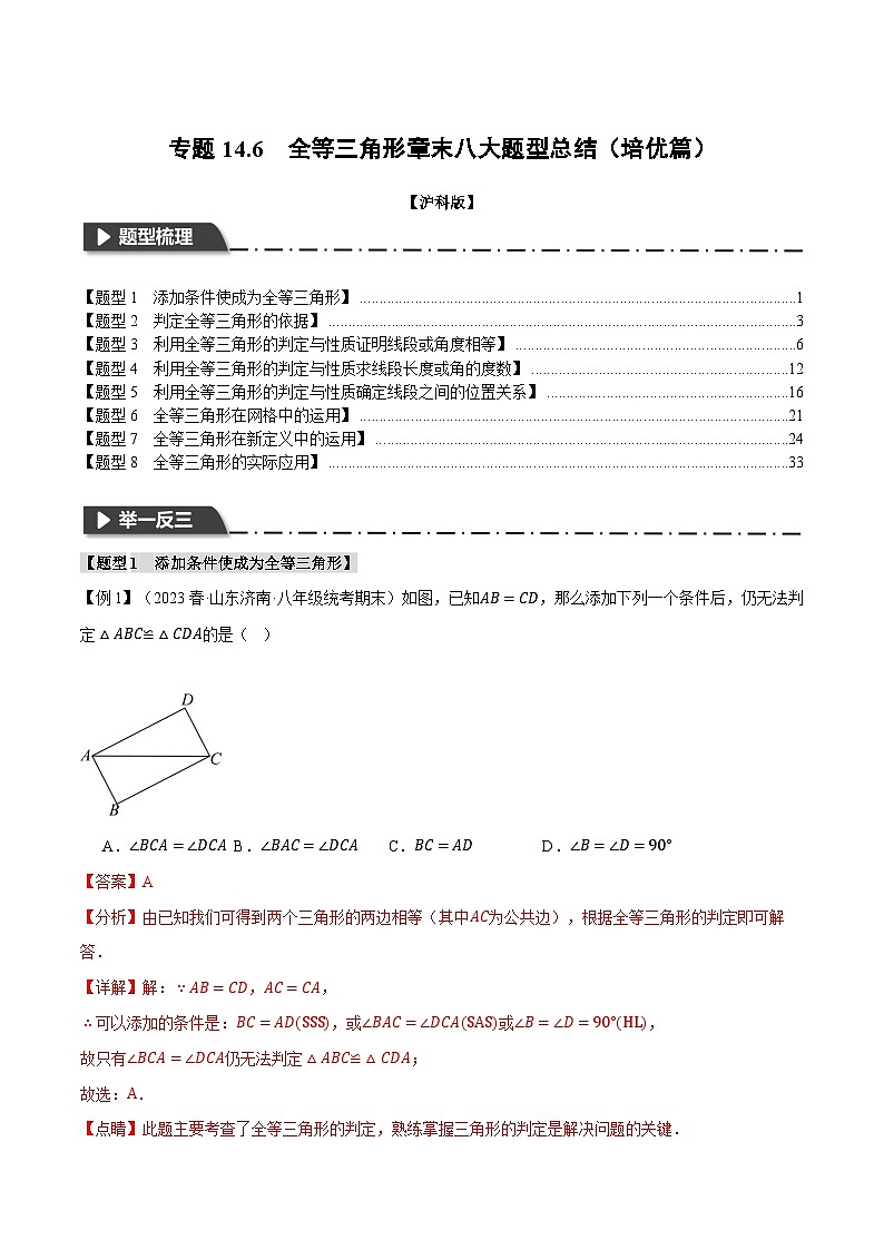 中考数学一轮复习：专题14.6 全等三角形章末八大题型总结（培优篇）（沪科版）（解析版）第1页