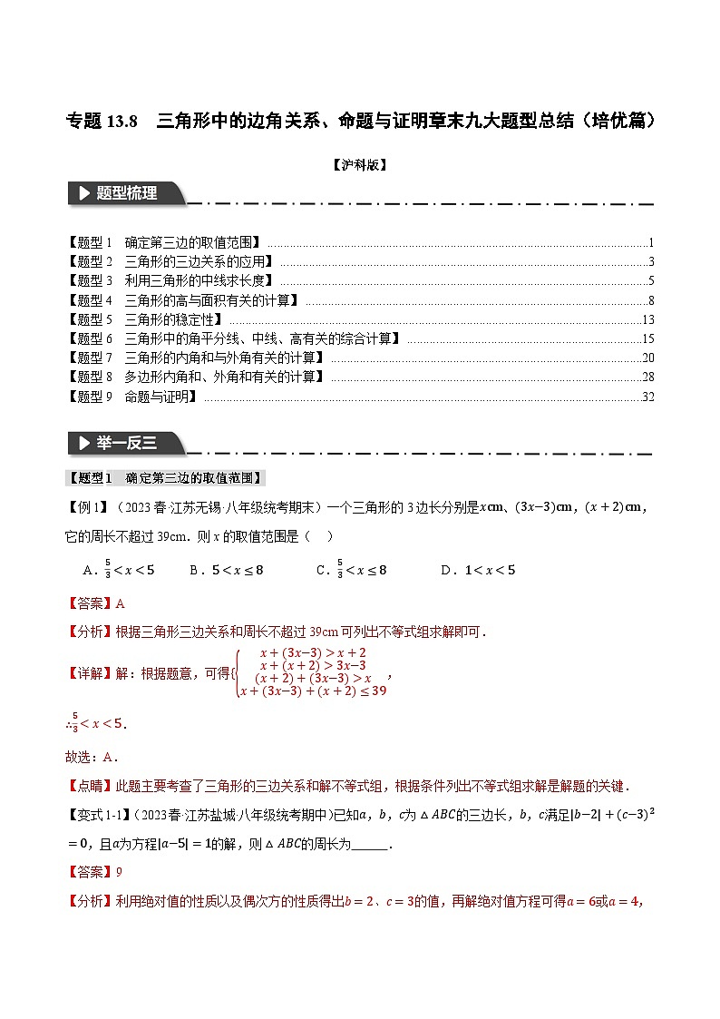 中考数学一轮复习：专题13.8 三角形中的边角关系、命题与证明章末九大题型总结（培优篇）（沪科版）（解析版）01