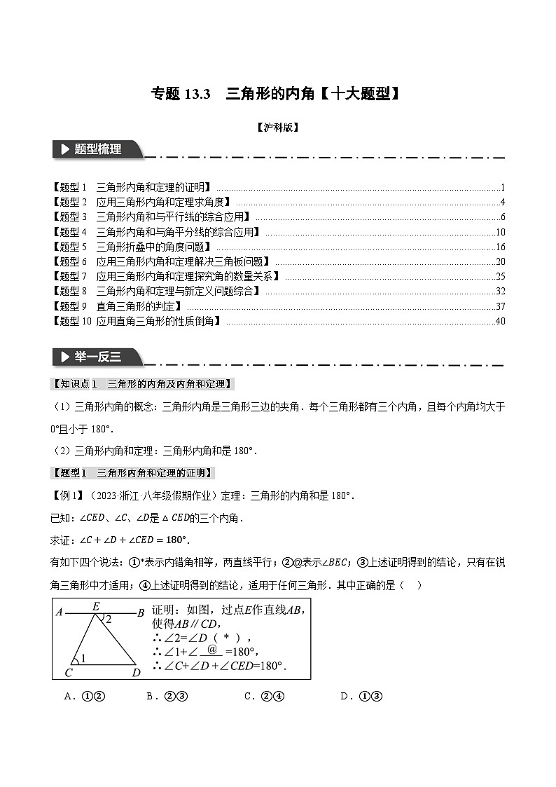 中考数学一轮复习：专题13.3 三角形的内角【十大题型】（举一反三）（沪科版）（解析版）第1页