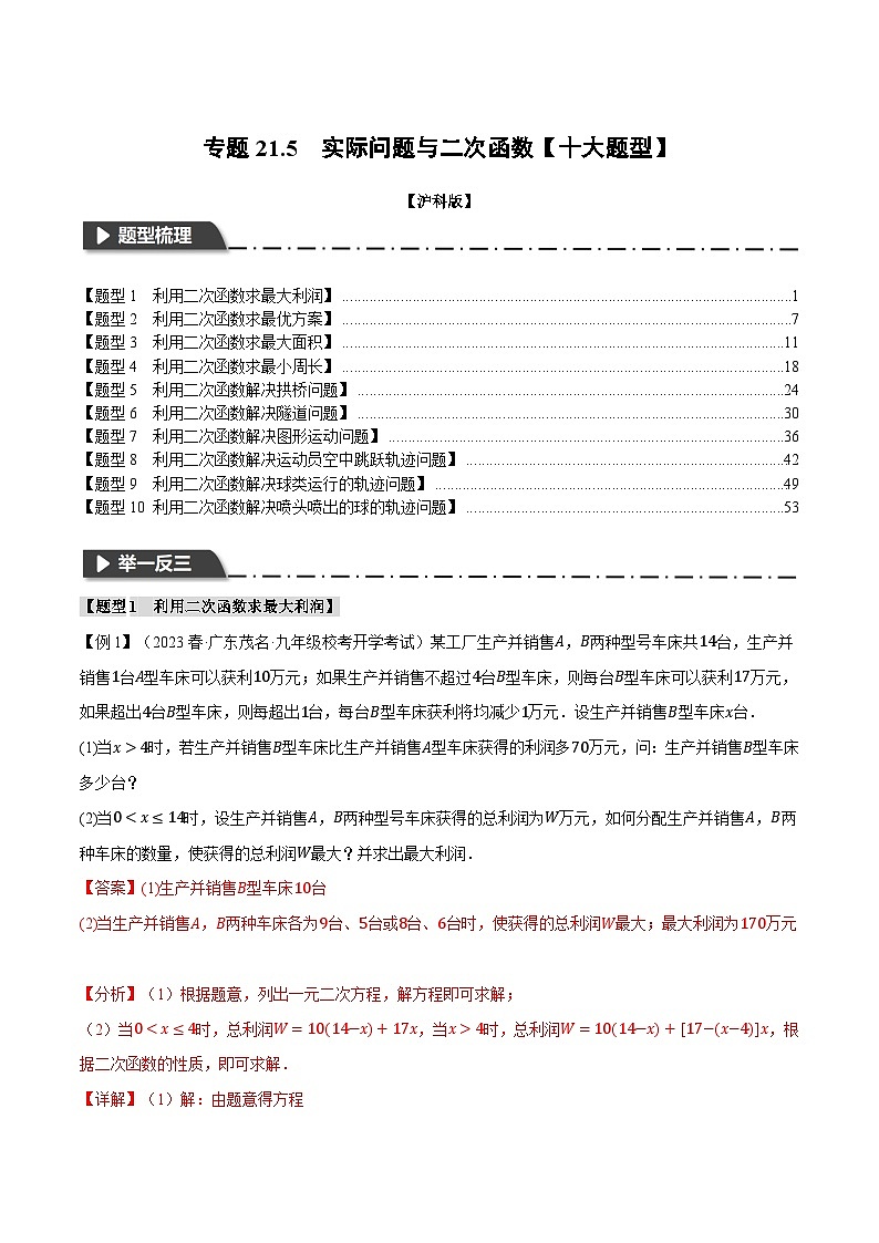 中考数学一轮复习：专题21.5 实际问题与二次函数【十大题型】（举一反三）（沪科版）（解析版）01