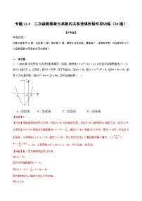 中考数学一轮复习：专题21.9 二次函数图象与系数的关系选填压轴专项训练（30道）（沪科版）（解析版）