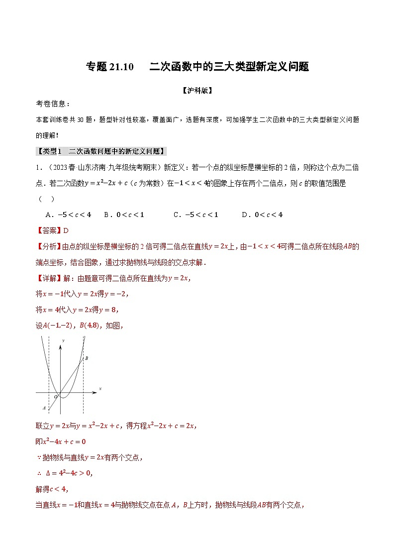 中考数学一轮复习：专题21.10 二次函数中的三大类型新定义问题（沪科版）（解析版）第1页