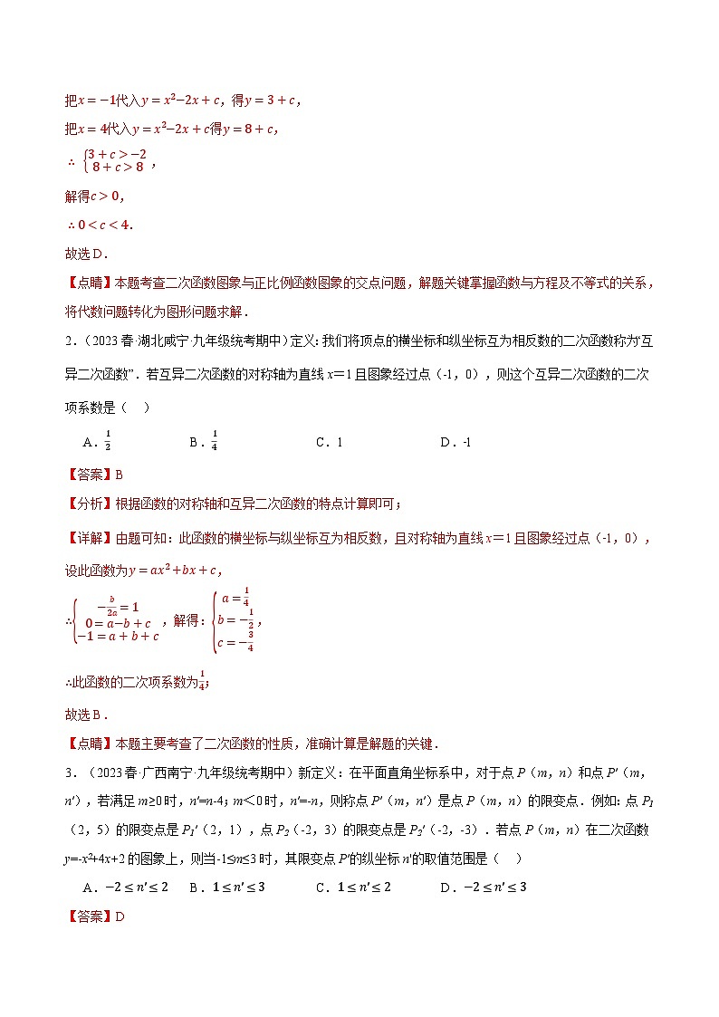 中考数学一轮复习：专题21.10 二次函数中的三大类型新定义问题（沪科版）（解析版）第2页
