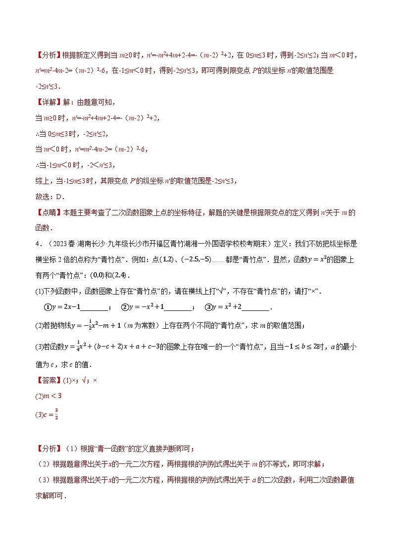 中考数学一轮复习：专题21.10 二次函数中的三大类型新定义问题（沪科版）（解析版）第3页