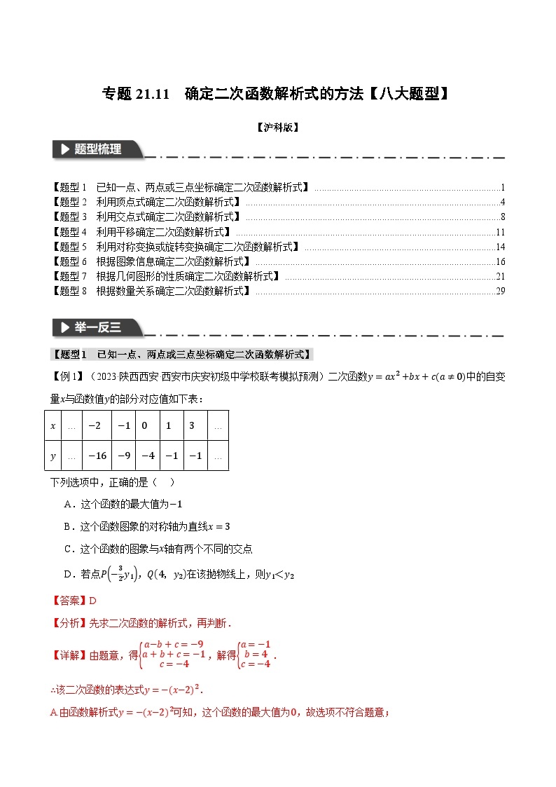 中考数学一轮复习：专题21.11 确定二次函数解析式的方法【八大题型】（举一反三）（沪科版）（解析版）01