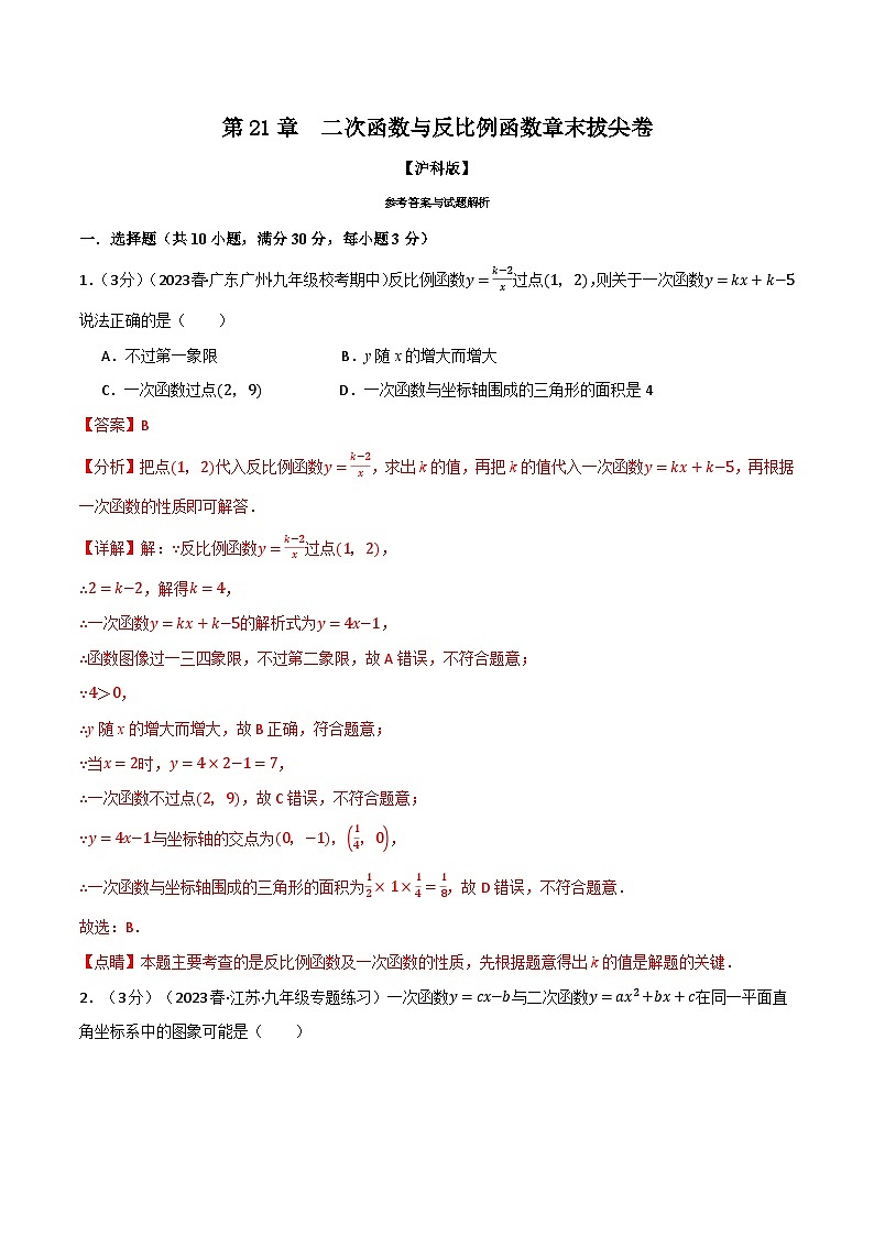 中考数学一轮复习：专题21.14 二次函数与反比例函数章末拔尖卷（沪科版）（解析版）第1页