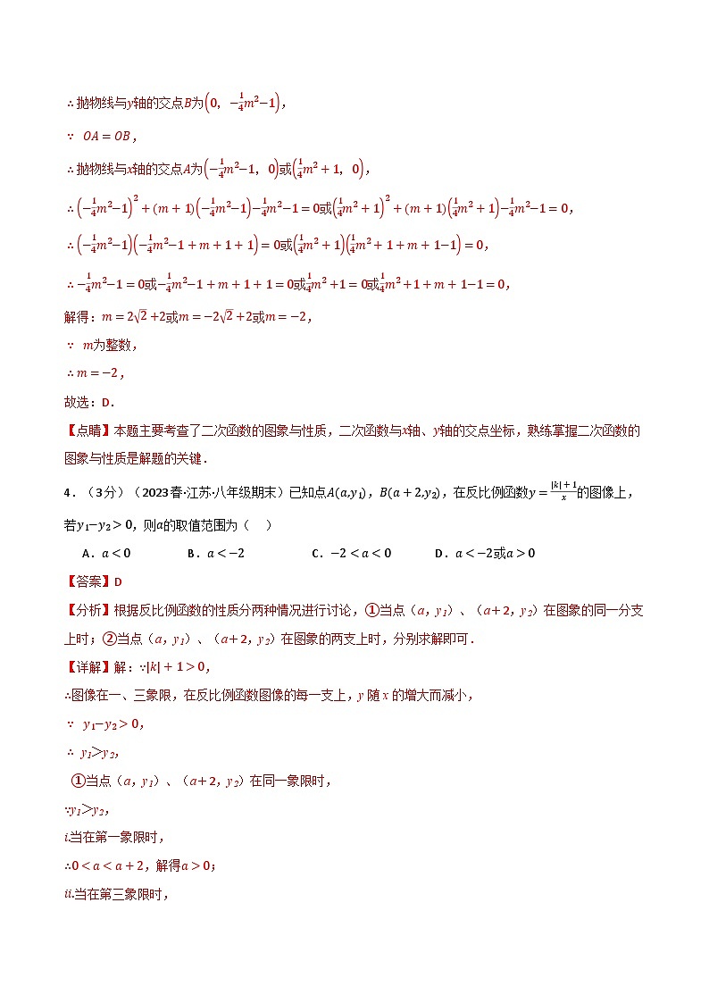 中考数学一轮复习：专题21.14 二次函数与反比例函数章末拔尖卷（沪科版）（解析版）第3页