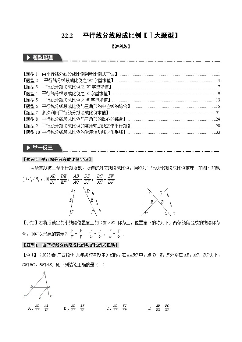 中考数学一轮复习：专题22.2 平行线分线段成比例【十大题型】（举一反三）（沪科版）（解析版）01