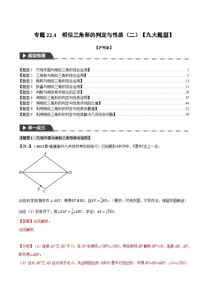 中考数学一轮复习：专题22.4 相似三角形的判定与性质（二）【九大题型】（举一反三）（沪科版）（解析版）01