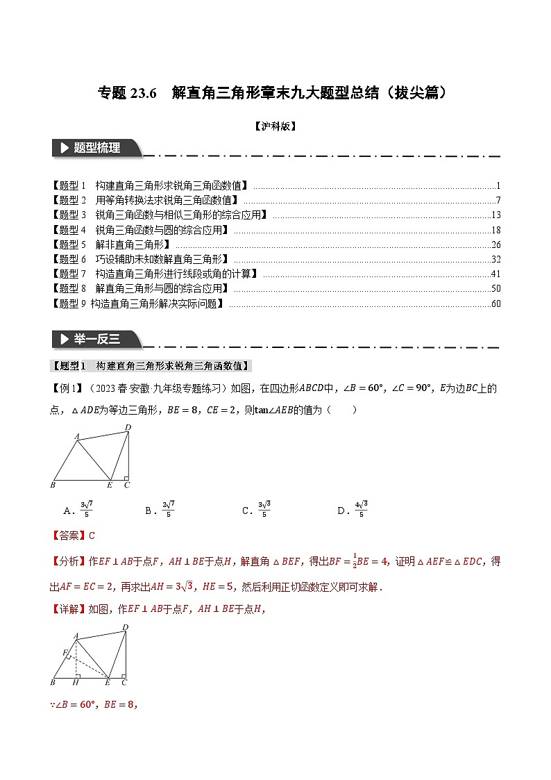 中考数学一轮复习：专题23.6 解直角三角形章末九大题型总结（拔尖篇）（沪科版）（解析版）01