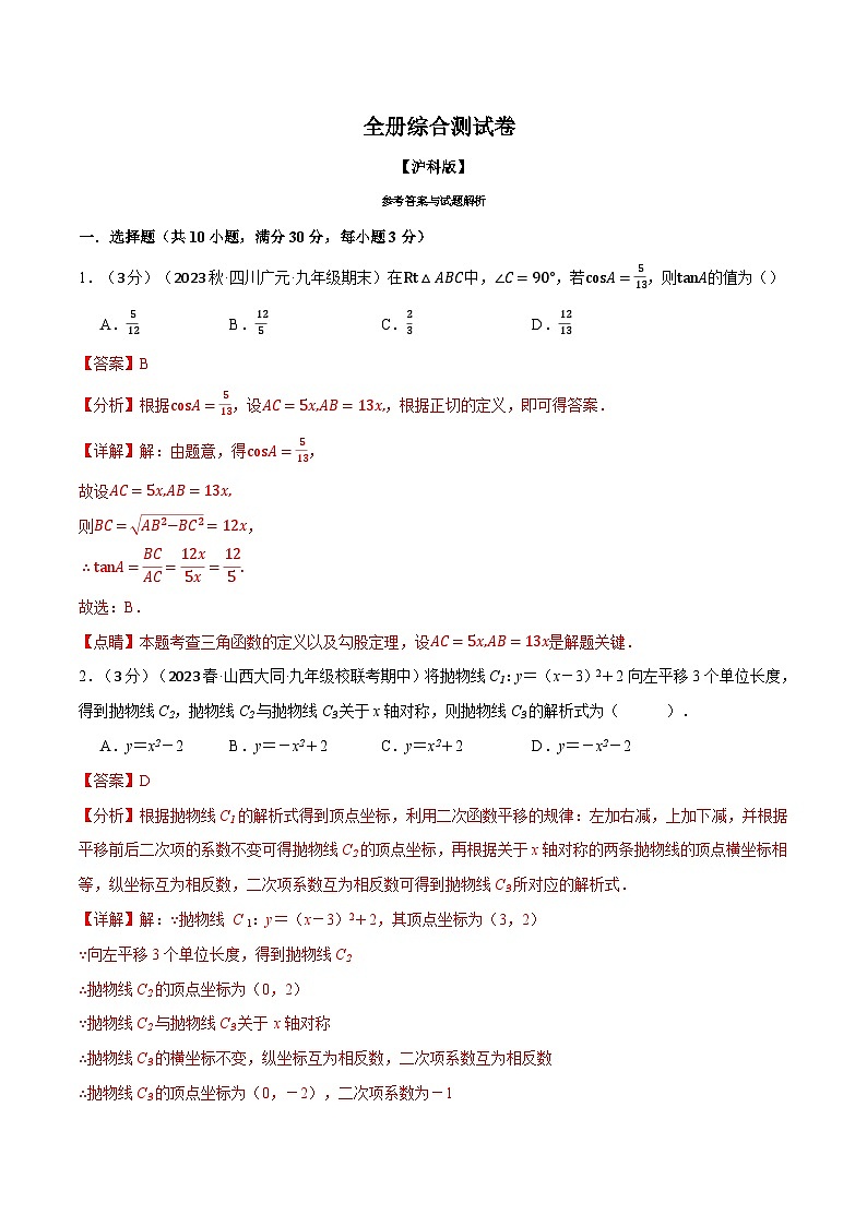 中考数学一轮复习：专题24.1 全册综合测试卷（沪科版）（解析版）第1页