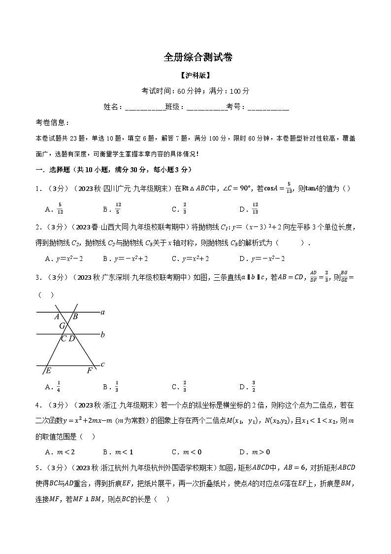 中考数学一轮复习：专题24.1 全册综合测试卷（沪科版）（原卷版）第1页
