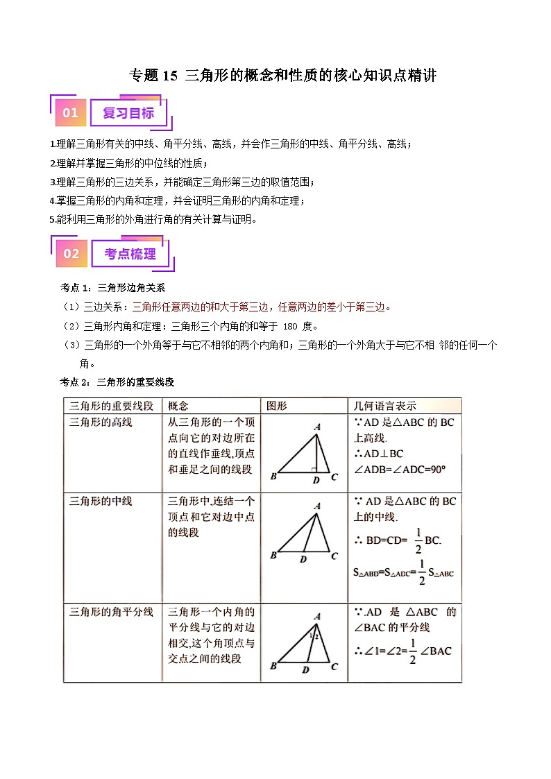 专题15 三角形的概念和性质核心知识点精讲（讲义）-备战2024年中考数学一轮复习（全国通用）（解析版）第1页