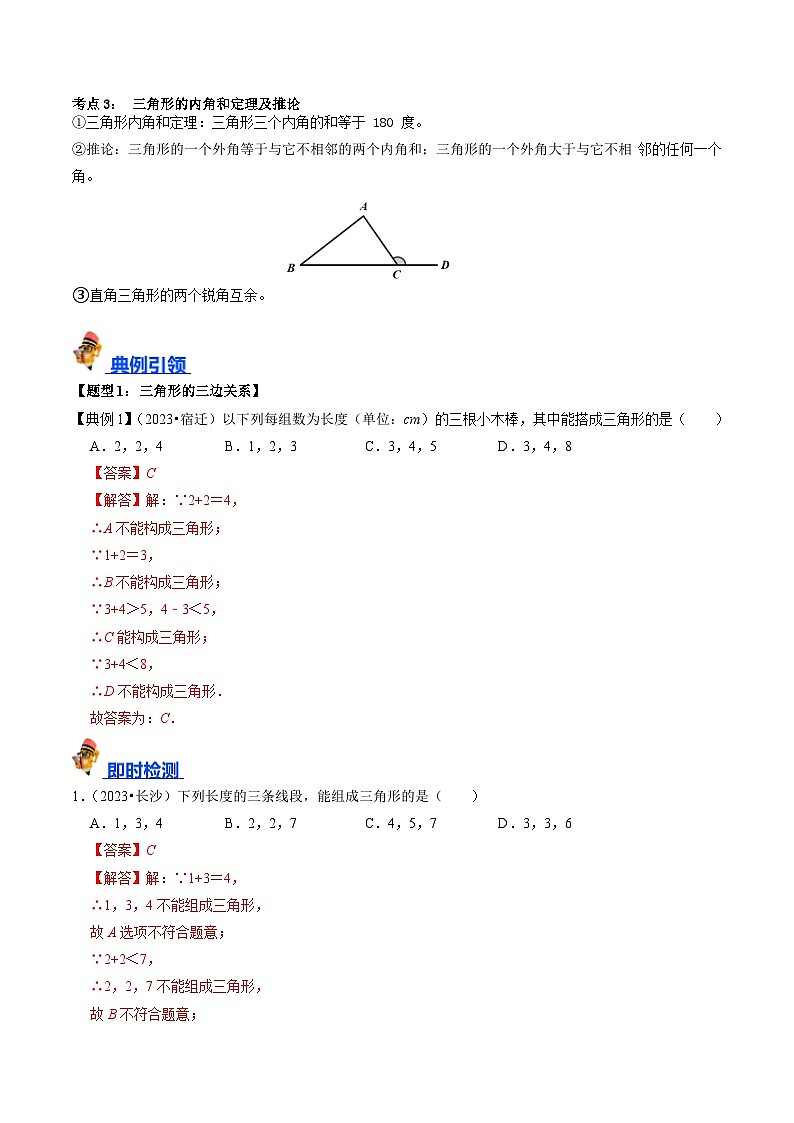 专题15 三角形的概念和性质核心知识点精讲（讲义）-备战2024年中考数学一轮复习（全国通用）（解析版）第2页