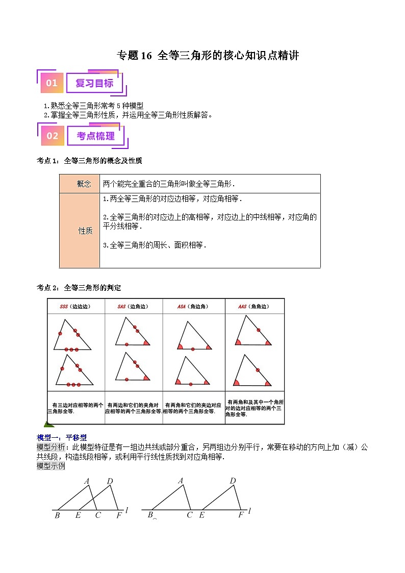 专题16 全等三角形的核心知识点精讲（讲义）-备战2024年中考数学一轮复习（全国通用）（原卷版）第1页