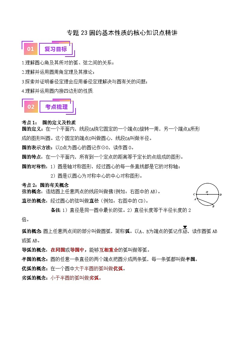 专题23 圆的基本性质的核心知识点精讲（讲义）-备战2024年中考数学一轮复习（全国通用）（解析版）第1页