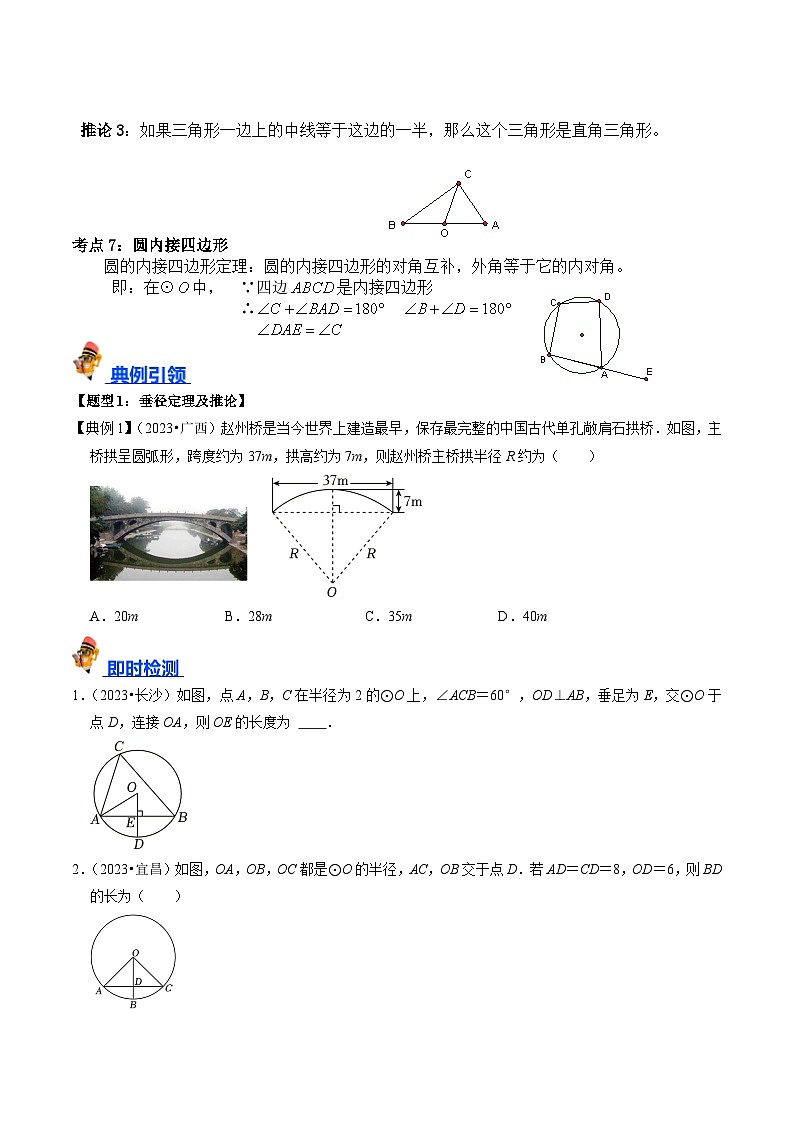 专题23 圆的基本性质的核心知识点精讲（讲义）-备战2024年中考数学一轮复习（全国通用）（原卷版）第3页