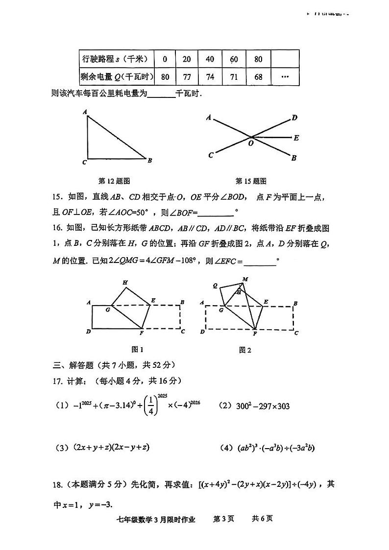 陕西省西安市雁塔区陕西师范大学附属中学2023-2024学年下学期七年级3月考数学试题03