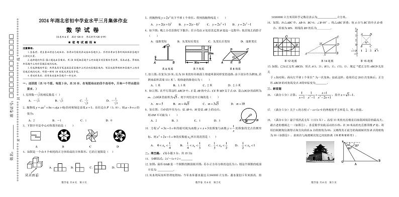 湖北省海亮教育仙桃市第一中学等部分学校2023-2024学年九年级下学期3月集体作业数学试卷第1页