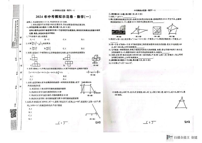 2024年江西省南昌市南昌县中考一模数学试题+第1页