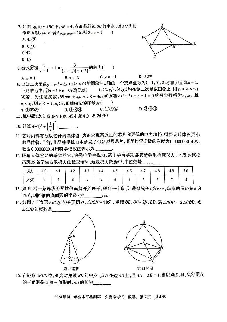 2024年新疆+初中学业水平检测第一次模拟考试数学试题第2页