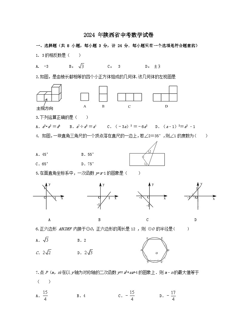 2024年陕西省中考数学模拟试卷50第1页