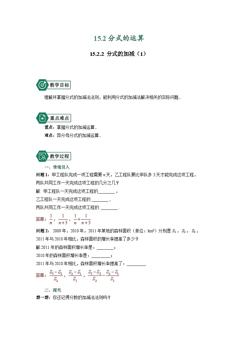 02 教学设计_分式的加减（1）第1页