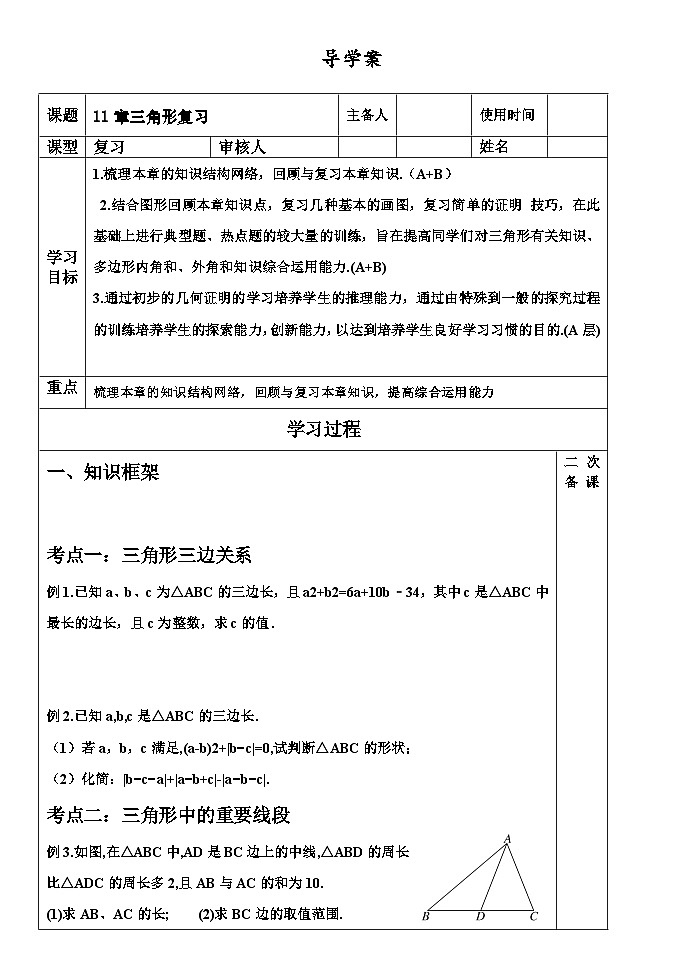 11章复习 三角形复习学案01