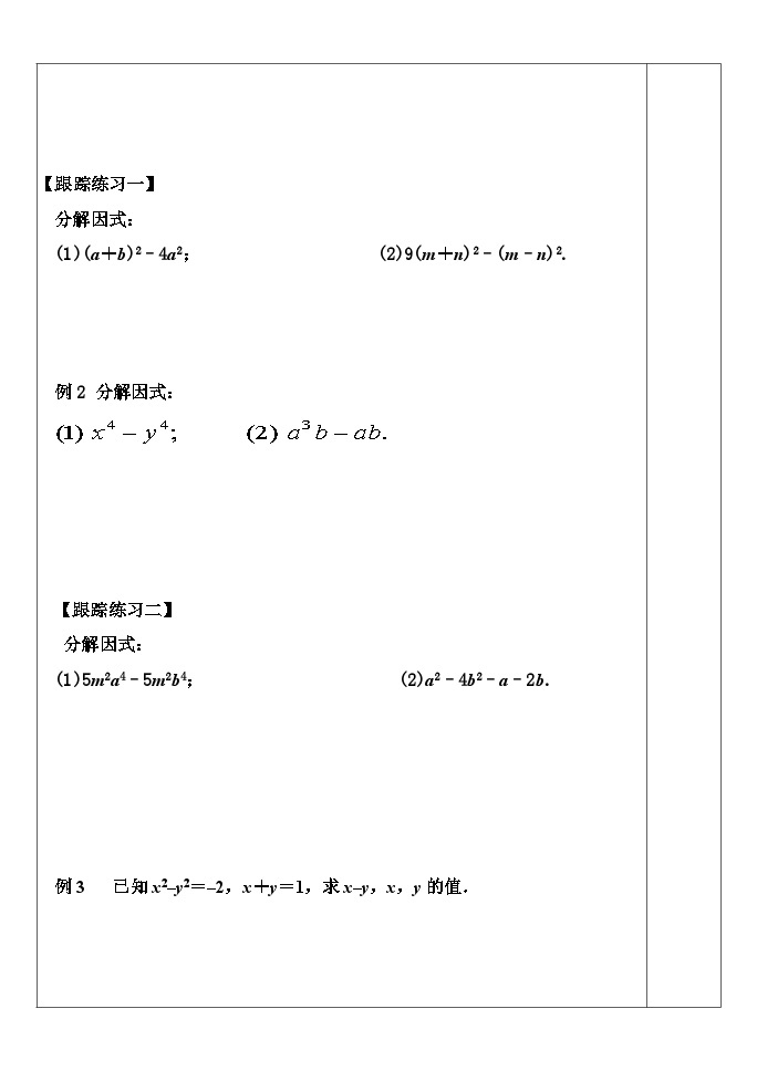 14.3.2公式法-平方差公式因式分解学案02