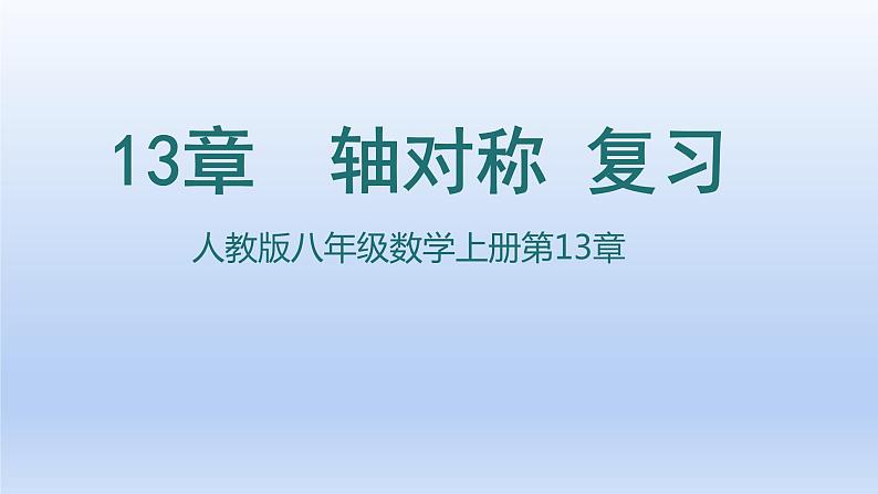 13章 轴对称 复习课件第1页